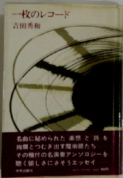 一枚のレコード