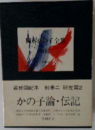 岡本かの子全集「別巻 ニ」