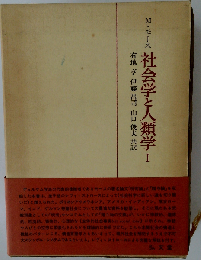 社会学と人類学 1