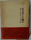 社会学と人類学 1