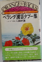 ベランダ園芸タブー集