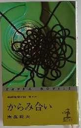 からみ合い