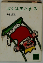 ぼくは王さま 3