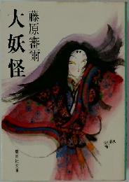 大妖怪