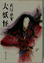 大妖怪