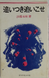 追いつき追いこせ