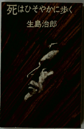 死はひそやかに歩く