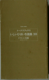 いしいひさいち選集 38