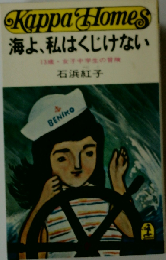海よ私はくじけない