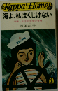 海よ私はくじけない