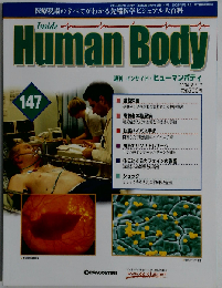インサイド ヒューマンボディ 147 2004年8/17号