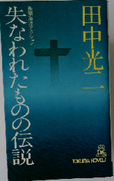 失なわれたものの伝説