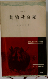 動物社会記