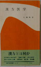 新版 漢方医学