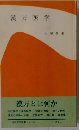 新版 漢方医学