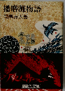 西山英雄装画 1