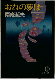 おれの夢は
