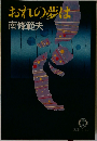 おれの夢は