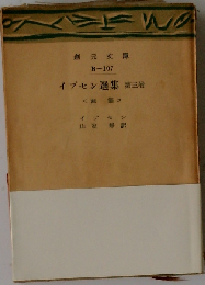 イプセン選集「第3巻」幽霊