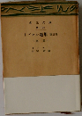 イプセン選集「第3巻」幽霊