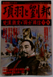 項羽と劉邦 下