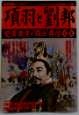 項羽と劉邦 下