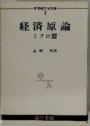 経済原論 ミクロ篇