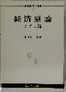 経済原論 ミクロ篇