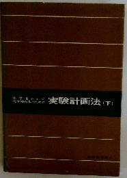 実験計画法 下