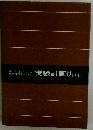 実験計画法 下