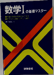 数学I基礎マスター