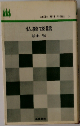 仏教説話