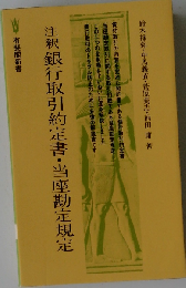 銀行取引約定書・当座勘定規定ー注釈