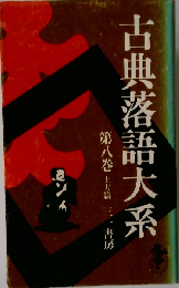 古典落語大系　8　上方篇