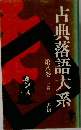 古典落語大系　8　上方篇