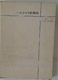 ヨーロッパ精神史