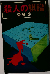 殺人の棋譜 こだまブック