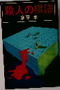 殺人の棋譜 こだまブック