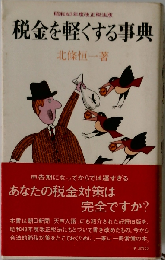 税金を軽くする事典　昭和43年度改正税法版