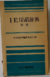 IE用語辞典