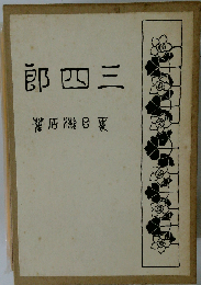 漱石集「中巻」３４郎,それから,門