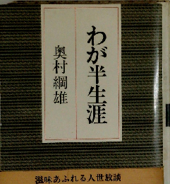 わが半生涯