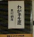 わが半生涯
