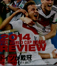 週刊サッカーダイジェスト増刊 2014FIFAワールドカップブラジルブラジルW杯大会総集編 2014年 8/20号 [雑誌]
