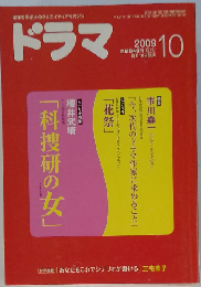 ドラマ 2009年 10月号 [雑誌]