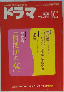 ドラマ 2009年 10月号 [雑誌]
