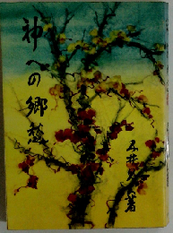 神への郷愁