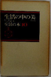 生活の本「10」生活の中の美