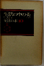 生活の本「10」生活の中の美