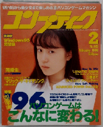 コンプティーク 1996年 2月号 No.145